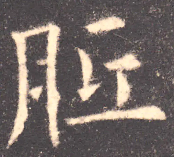 欧阳询·楷书·胝