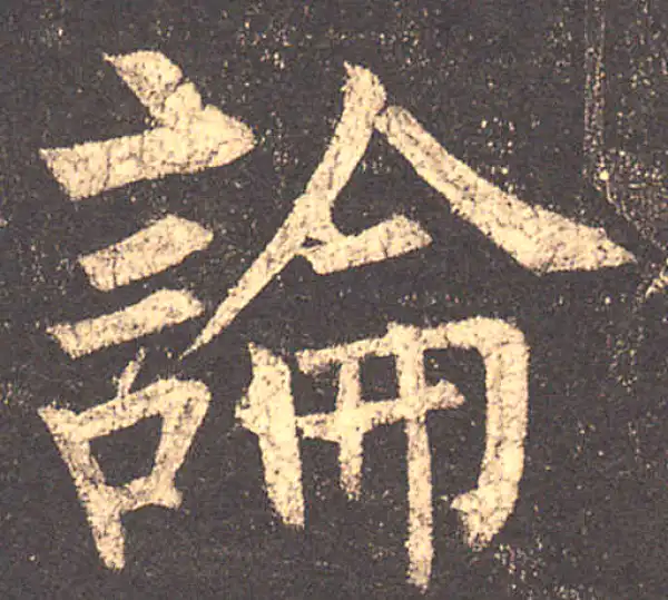 柳公权·楷书·论