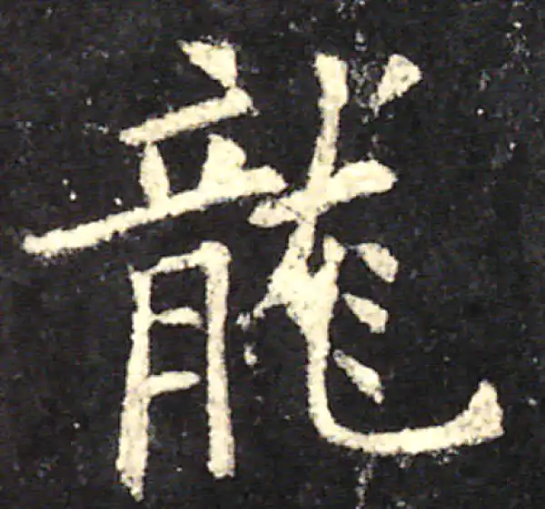 欧阳询·楷书·龙