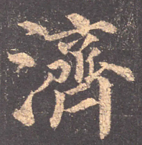 颜真卿·楷书·济