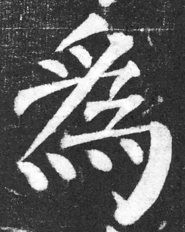 颜真卿·楷书·为