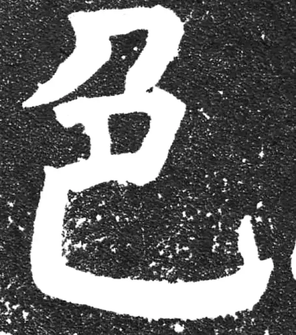 颜真卿·楷书·色