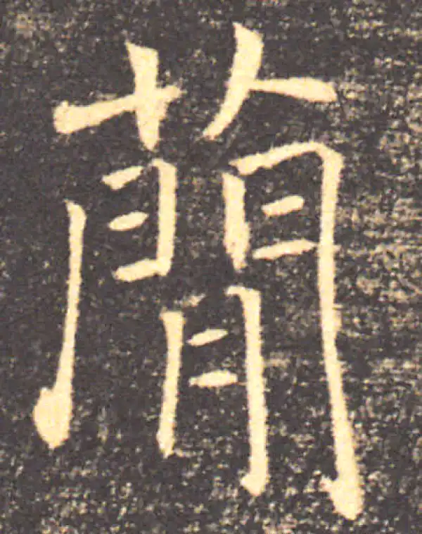 褚遂良·楷书·簡