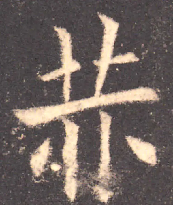 欧阳询·楷书·赫