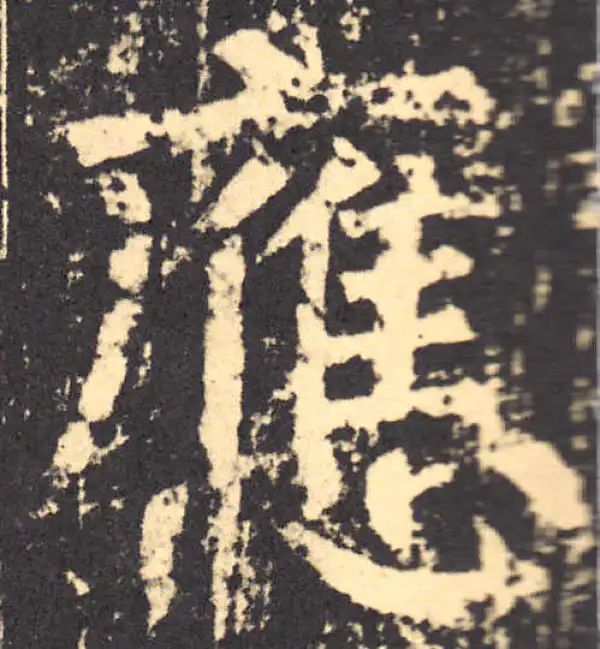 柳公权·楷书·应