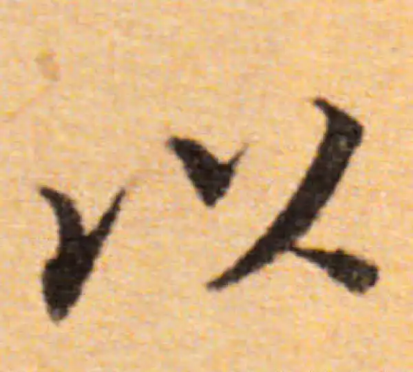 董其昌·楷书·以