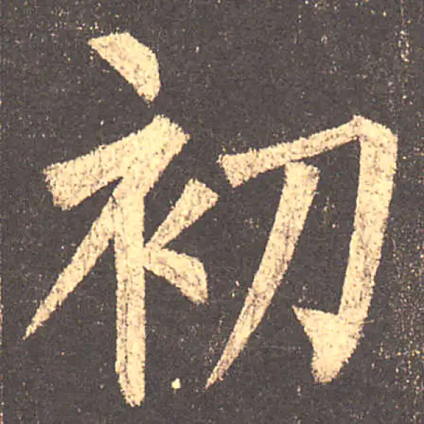 柳公权·楷书·初