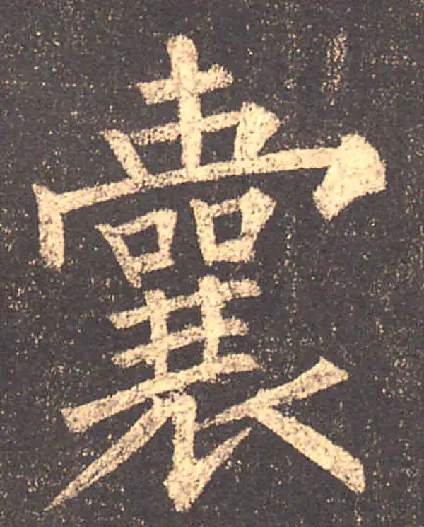 柳公权·楷书·囊