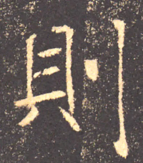 褚遂良·楷书·則