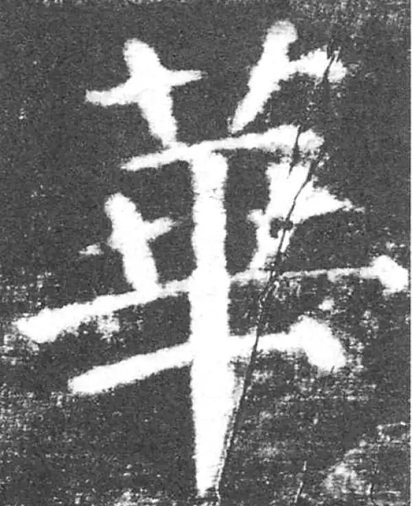 颜真卿·楷书·华