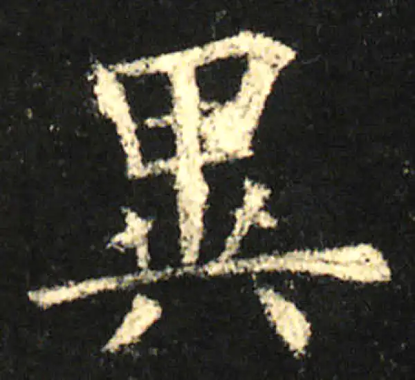 欧阳询·楷书·异