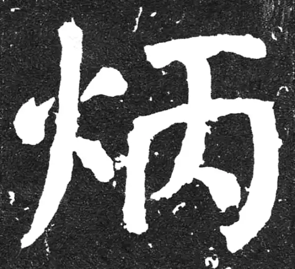 颜真卿·楷书·炳