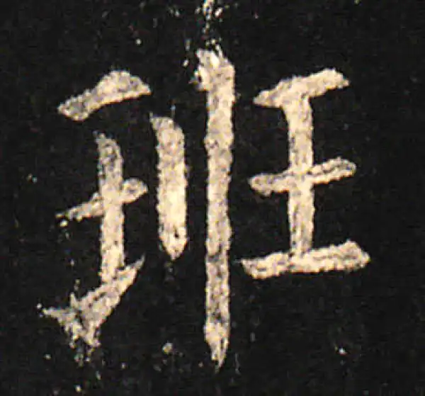 欧阳询·楷书·班