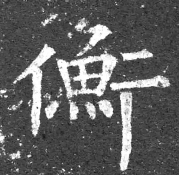 柳公权·楷书·衡