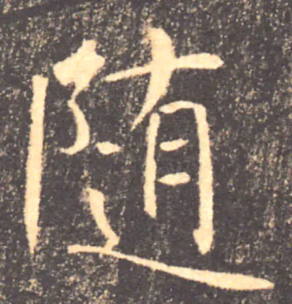 褚遂良·楷书·隨