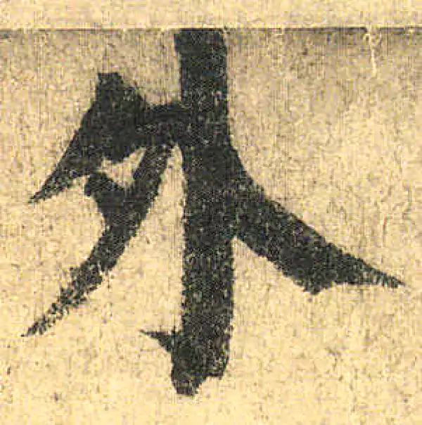 颜真卿·楷书·外