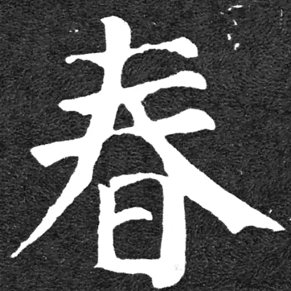 颜真卿·楷书·春