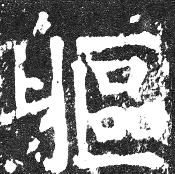 颜真卿·楷书·軀