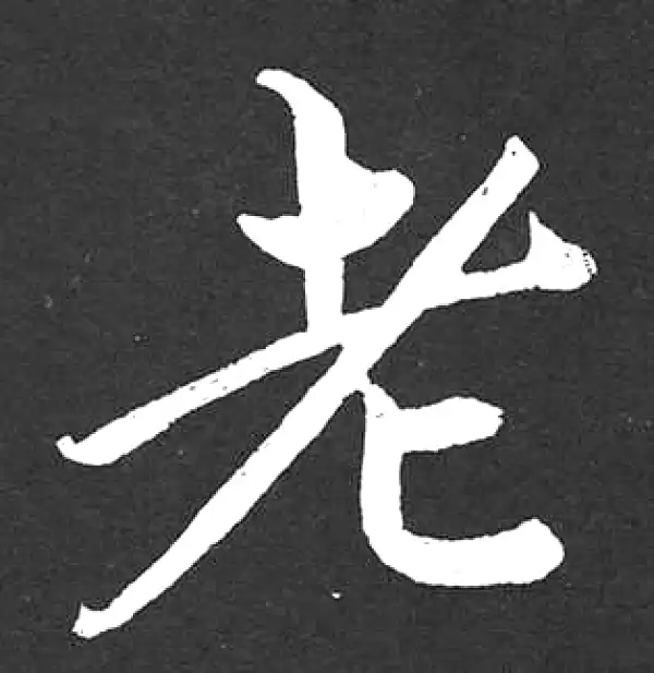 赵孟頫·楷书·老