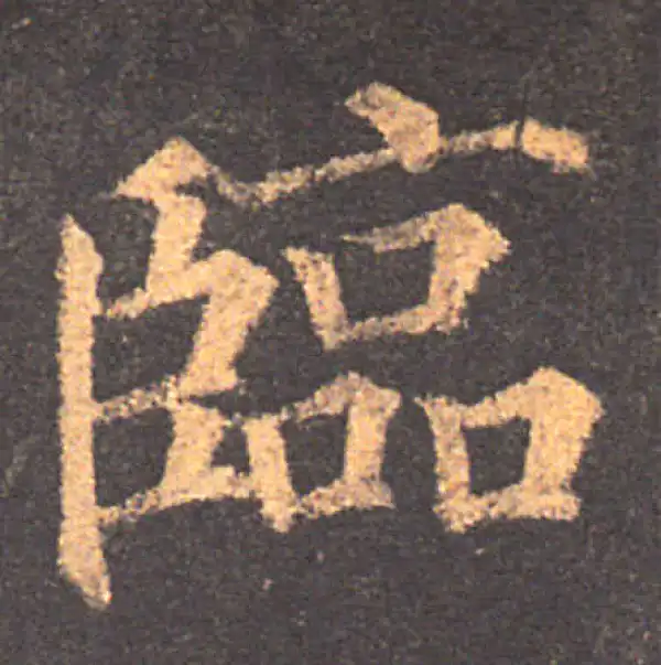 颜真卿·楷书·临