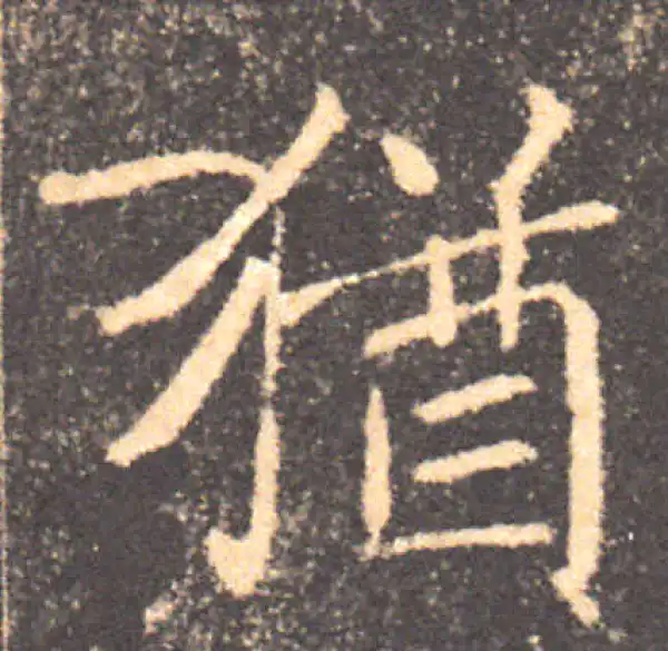 褚遂良·楷书·者