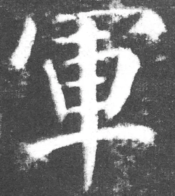 颜真卿·楷书·军