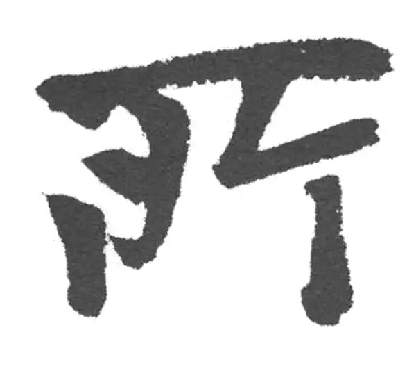 赵孟頫·楷书·所