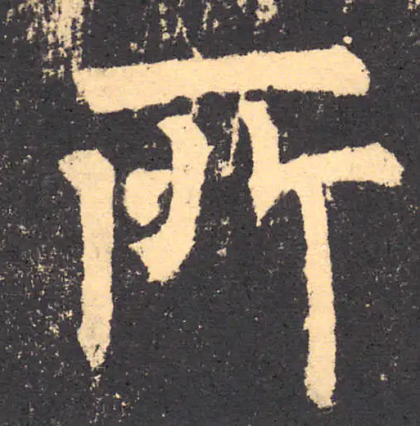 柳公权·楷书·所