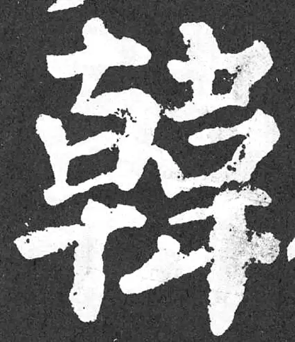 颜真卿·楷书·韩