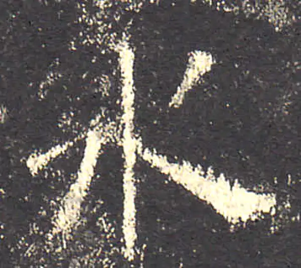 欧阳询·楷书·水