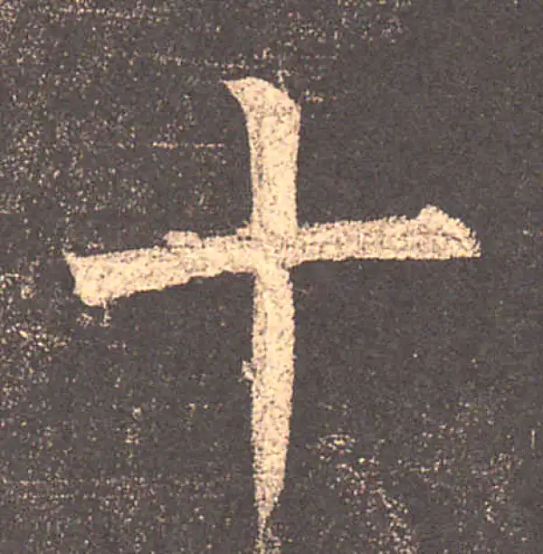 柳公权·楷书·十