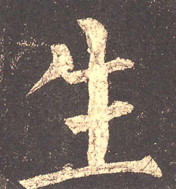 柳公权·楷书·生