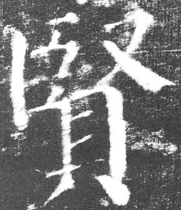 颜真卿·楷书·賢