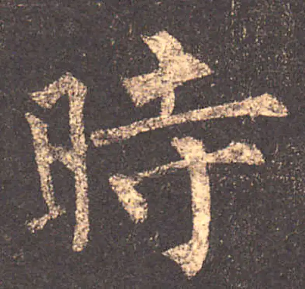 柳公权·楷书·时