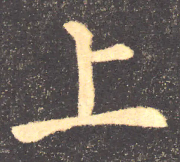 褚遂良·楷书·上