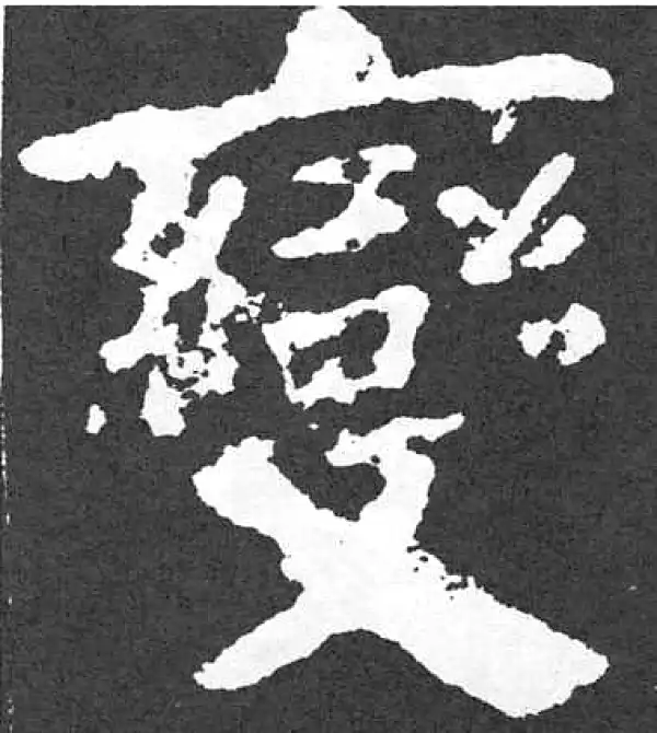 颜真卿·楷书·變