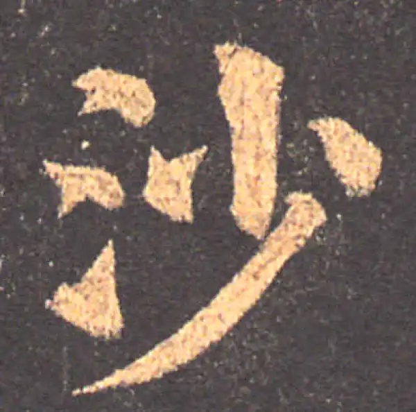 颜真卿·楷书·沙