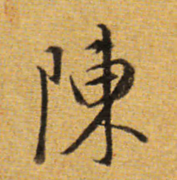 董其昌·楷书·陈