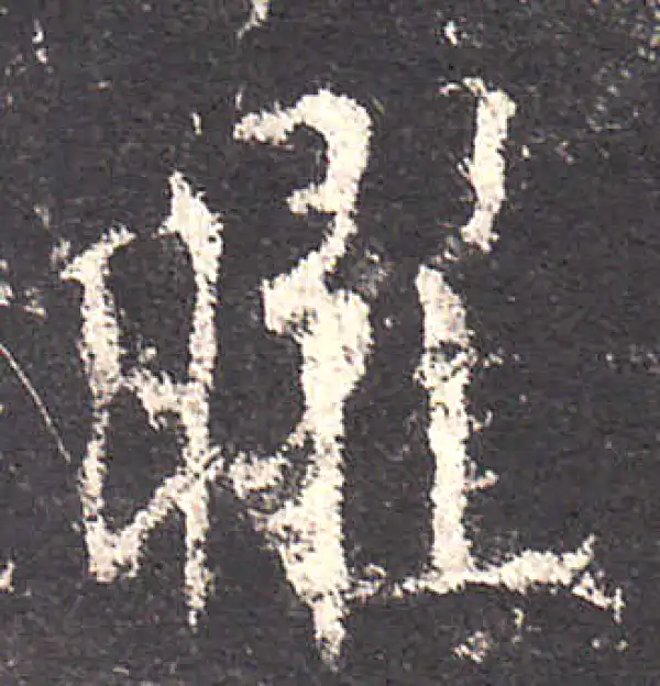 欧阳询·楷书·曜