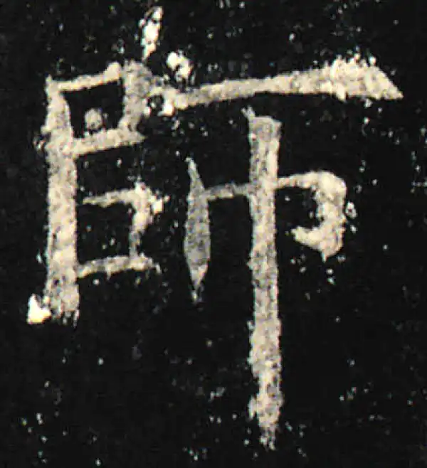 欧阳询·楷书·师