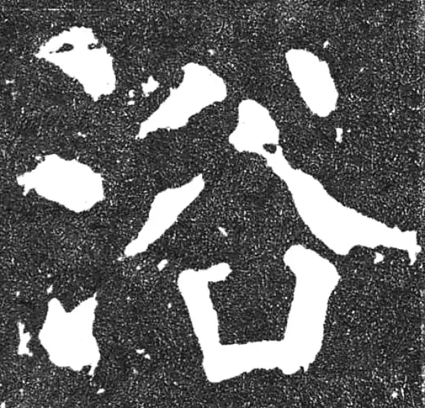 颜真卿·楷书·浴