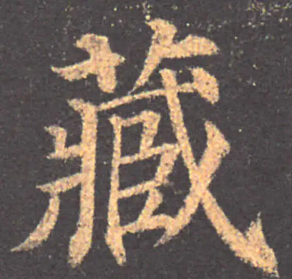 颜真卿·楷书·藏