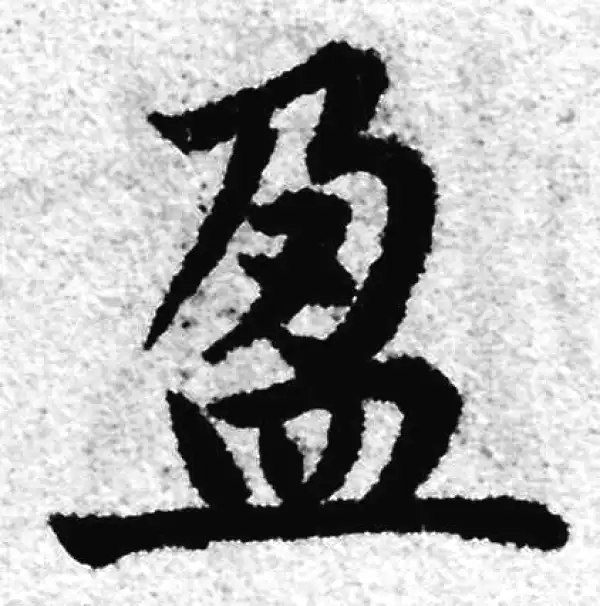 赵孟頫·楷书·盈