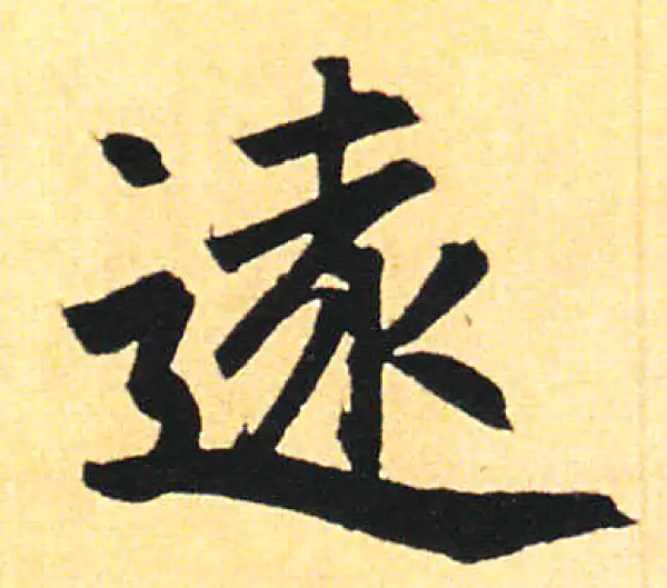 赵孟頫·楷书·远