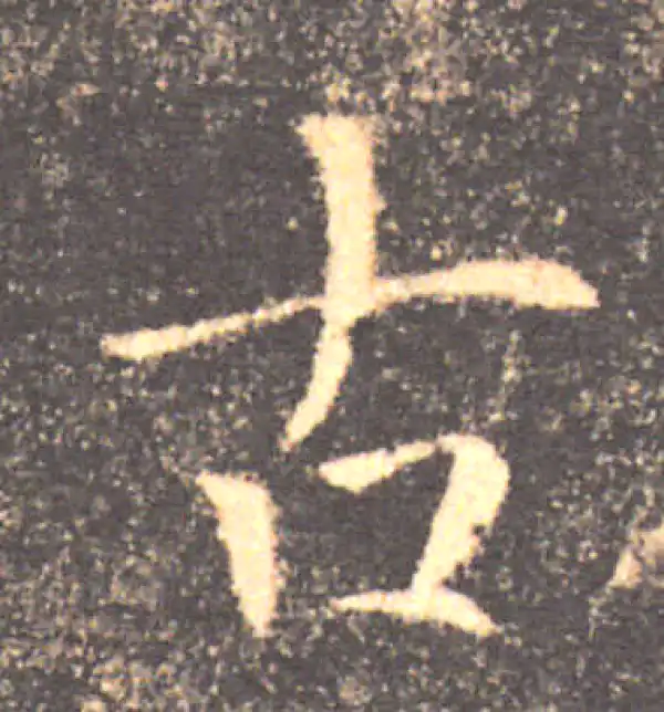 褚遂良·楷书·古