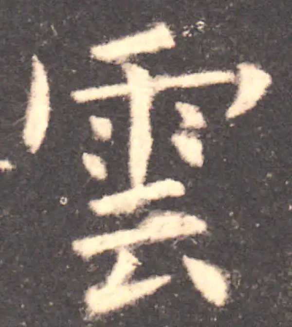 欧阳询·楷书·雲