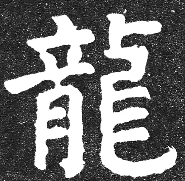 颜真卿·楷书·龙