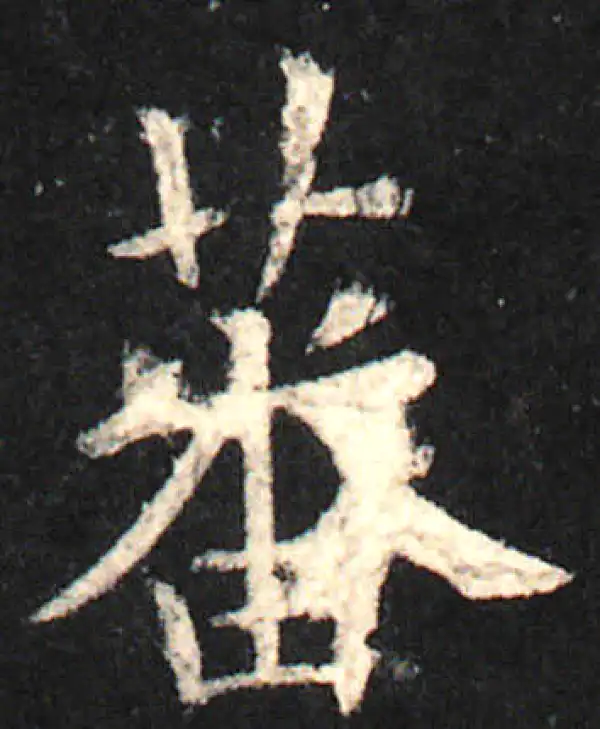 欧阳询·楷书·蕃