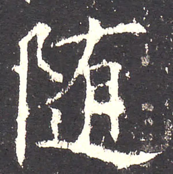 欧阳询·楷书·隨