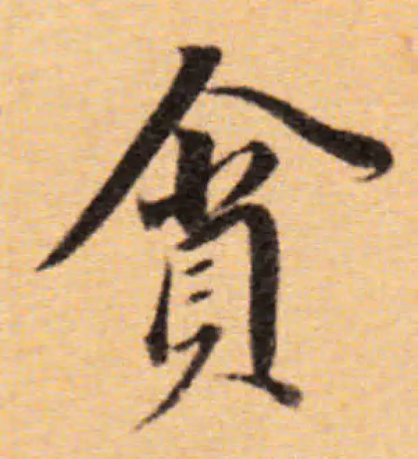 董其昌·楷书·贪